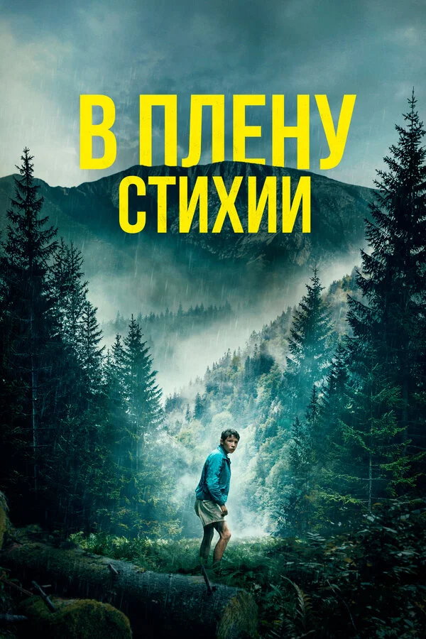 В плену стихии сериал 2023 смотреть онлайн бесплатно в хорошем качестве HD